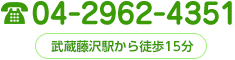 TEL:0429624351 武蔵藤沢駅から徒歩15分