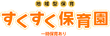 地域型保育施設 すくすく保育園