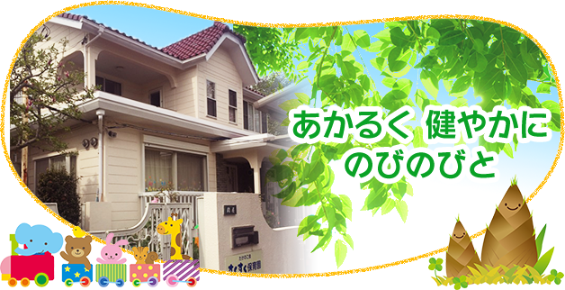 家庭保育園　第一教室　すくすく館　Onikucham 1F | 田無すくすく保育園