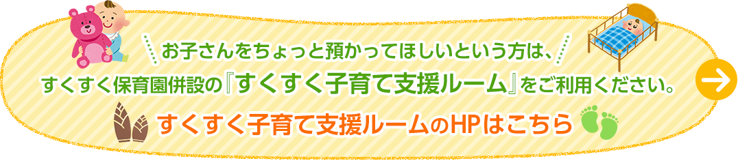 すくすく子育て支援ルームのHPはこちら